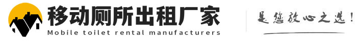 定兴移动厕所出租厂家